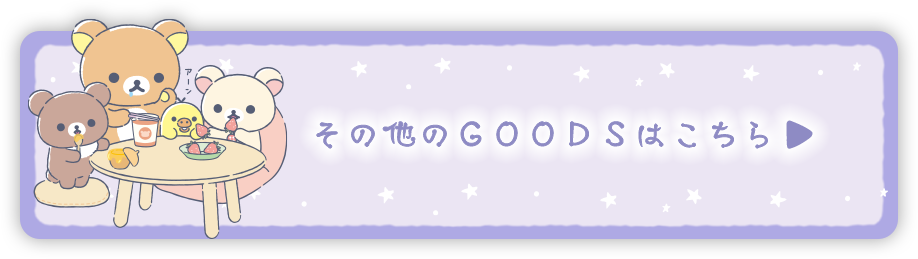 その他のＧＯＯＤＳはコチラ♪