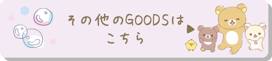 その他のGOODSはこちら♪