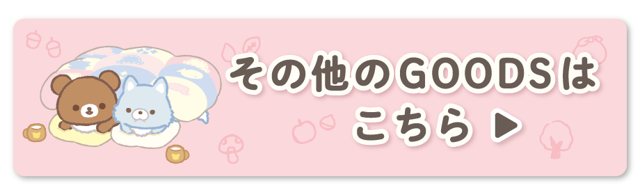 その他のＧＯＯＤＳはこちら