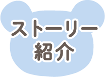ストーリー紹介