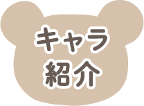 キャラ紹介