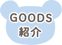 グッズ紹介