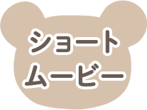 ショートムービー