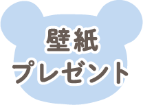 壁紙プレゼント