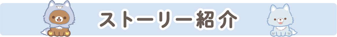 ストーリー