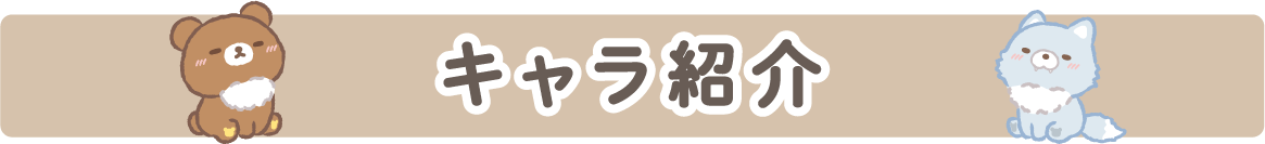 キャラクター