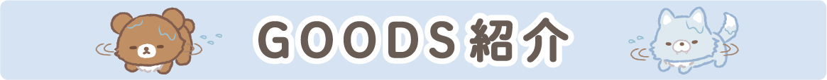 ＧＯＯＤＳ紹介
