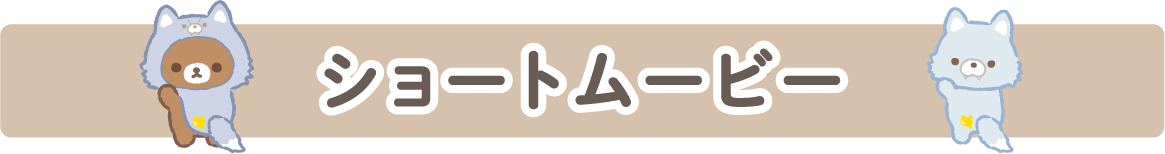ショートムービー