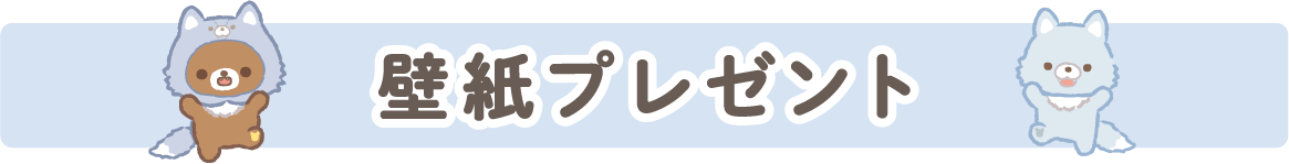 壁紙プレゼント
