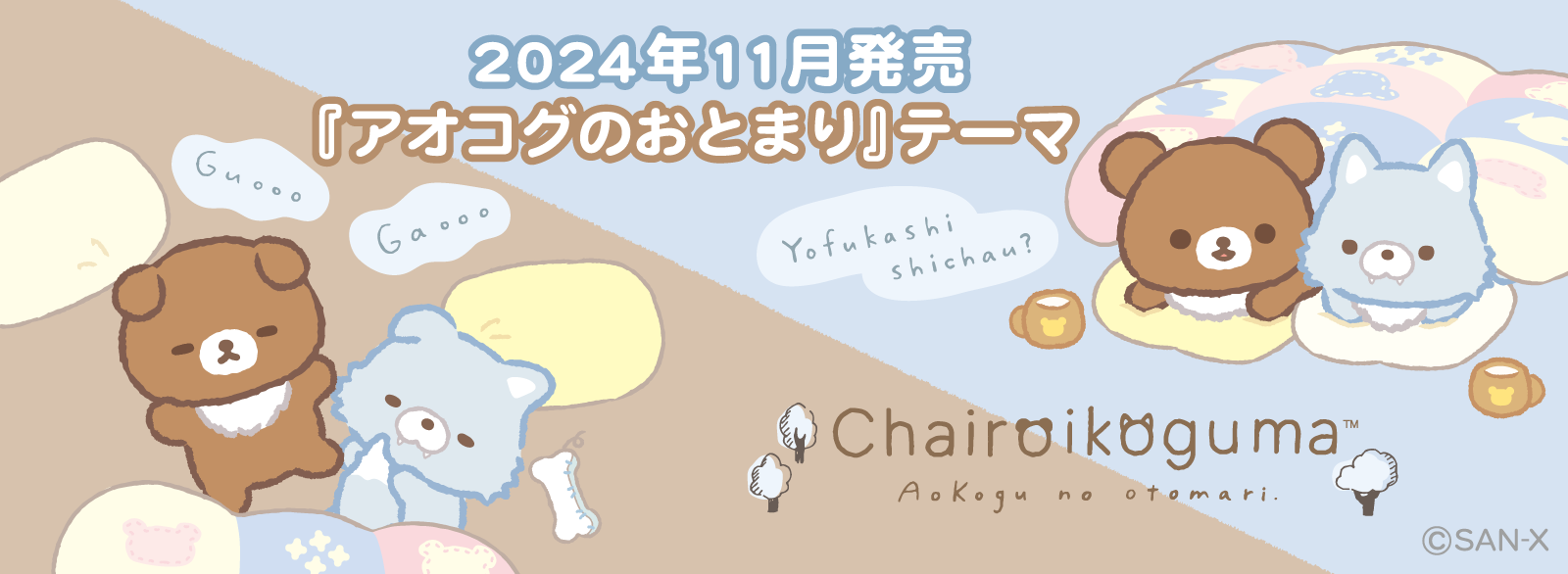 リラックマ 2024年11月発売予定 アオコグのおとまり