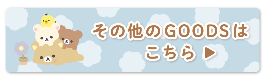 その他のGOODSはこちら