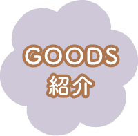 ＧＯＯＤＳ紹介