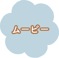 ムービー