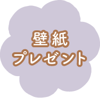 壁紙プレゼント