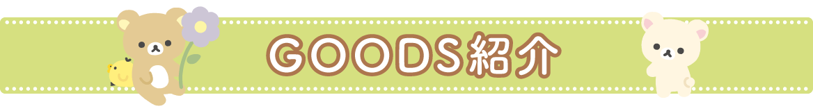 ＧＯＯＤＳ紹介