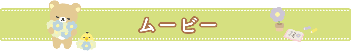 ムービー