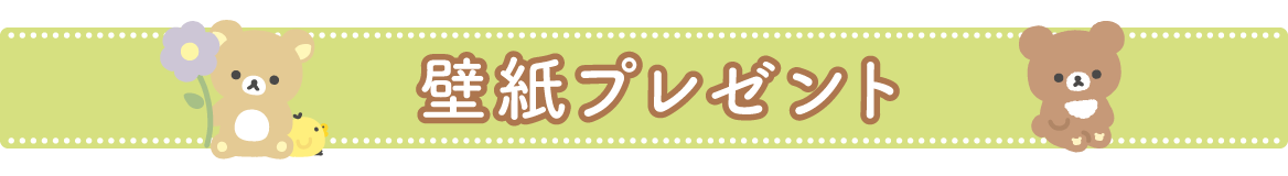 ＰＣ＆スマホ壁紙プレゼント