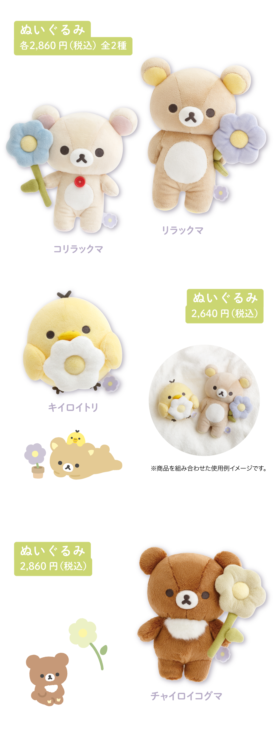 ぬいぐるみ 各2,860円（税込）全2種　ぬいぐるみ 2,640円（税込）　ぬいぐるみ 2,860円（税込）