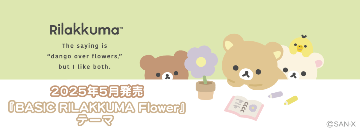 2025年5月発売予定（4月下旬より順次販売）「BASIC RILAKKUMA Flower」テーマ