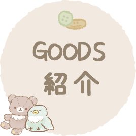 ＧＯＯＤＳ紹介