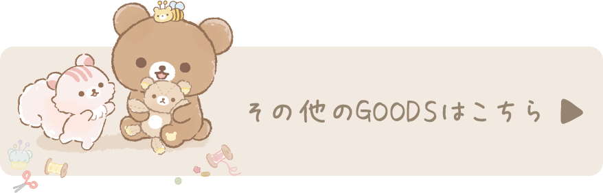 その他のGOODSはこちら♪