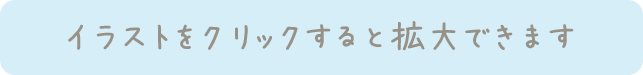 イラストをクリックすると拡大できます