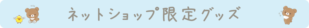 ネットショプ限定グッズ