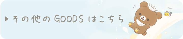 その他のGOODSはこちら♪