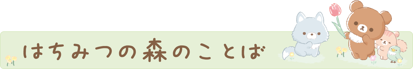 はちみつの森のことば