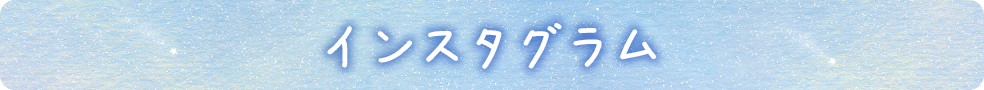 期間限定インスタグラム