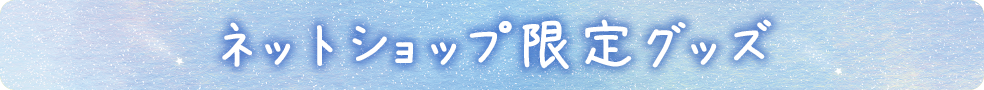 ネットショップ限定グッズ