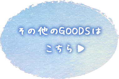 その他のGOODSはこちら♪