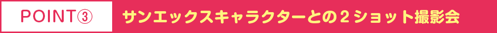 サンエックスキャラクターとの２ショット撮影会