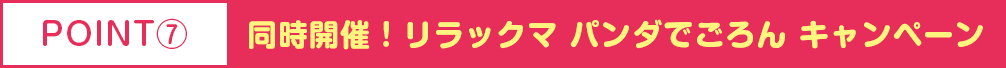 同時開催！リラックマ　パンダでごろん　キャンペーン