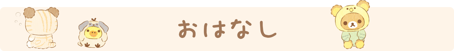 おはなし