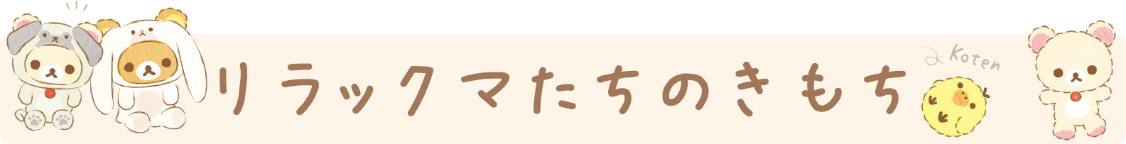 リラックマたちのきもち