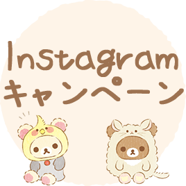 Instagramキャンペーン