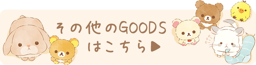 その他のGOODSはこちら♪