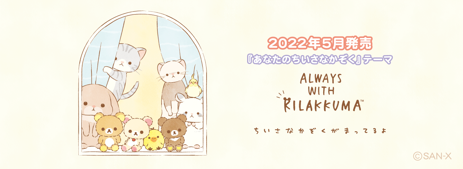 2022年5月発売（4月下旬発売予定）「あなたのちいさなかぞく」テーマ