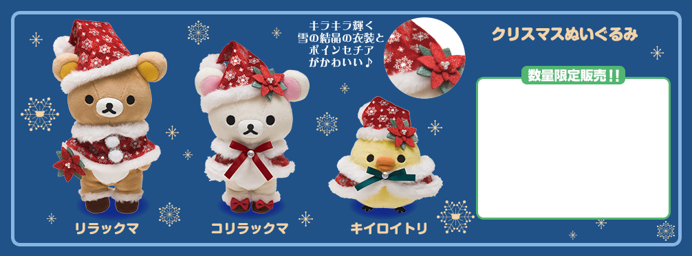 San-Xネット リラックマ クリスマスぬいぐるみ