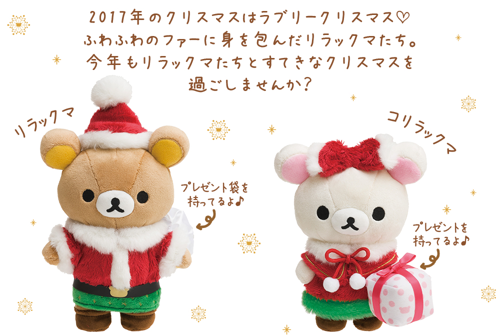 新品 リラックマストア限定 クリスマス スペシャル ぬいぐるみ 2017年 ...