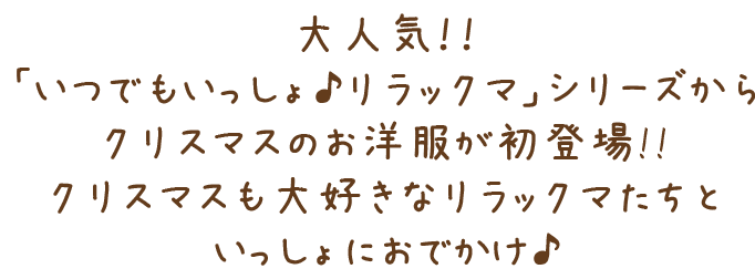 San Xネット リラックマ クリスマスぬいぐるみ San Xネット リラックマ クリスマスぬいぐるみ