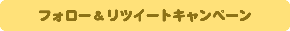 フォロー＆リツイートキャンペーン