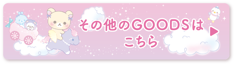 その他のＧＯＯＤＳはコチラ♪