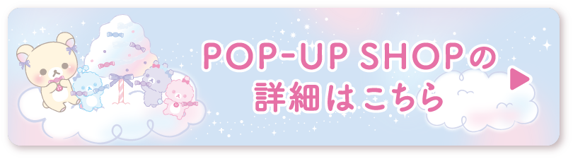 POP-UP SHOPの詳細はこちら