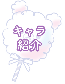 キャラ紹介