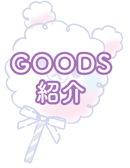 グッズ紹介