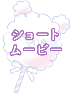 ショートムービー