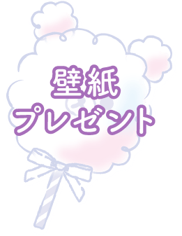 壁紙プレゼント