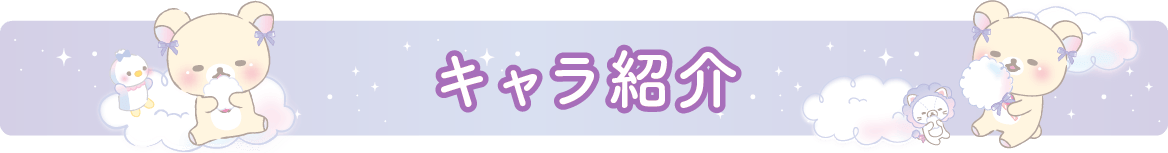 キャラ紹介